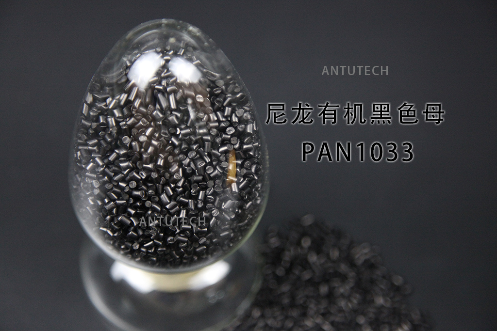 PAN1033 尼龍防露纖有機黑色母